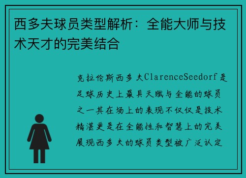 西多夫球员类型解析：全能大师与技术天才的完美结合