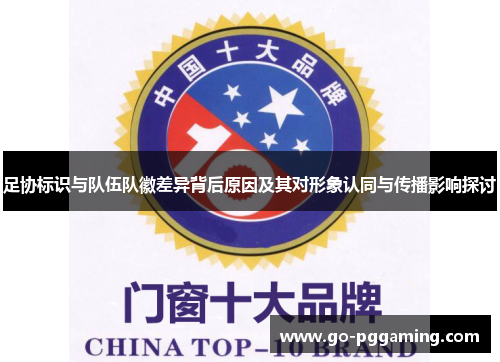 足协标识与队伍队徽差异背后原因及其对形象认同与传播影响探讨