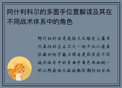 阿什利科尔的多面手位置解读及其在不同战术体系中的角色
