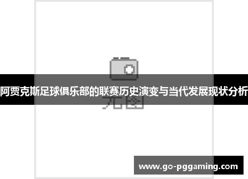 阿贾克斯足球俱乐部的联赛历史演变与当代发展现状分析