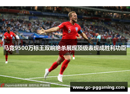 马竞9500万标王双响绝杀展现顶级表现成胜利功臣