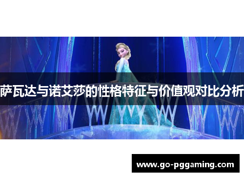 萨瓦达与诺艾莎的性格特征与价值观对比分析