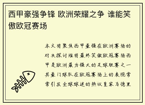西甲豪强争锋 欧洲荣耀之争 谁能笑傲欧冠赛场 西甲豪强争锋 欧洲荣耀之争 谁能笑傲欧冠赛场