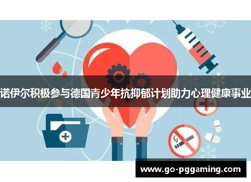 诺伊尔积极参与德国青少年抗抑郁计划助力心理健康事业