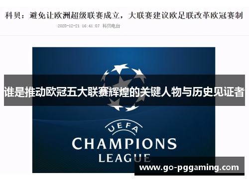 谁是推动欧冠五大联赛辉煌的关键人物与历史见证者
