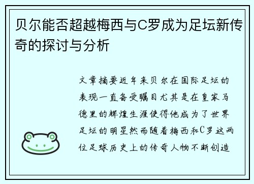 贝尔能否超越梅西与C罗成为足坛新传奇的探讨与分析