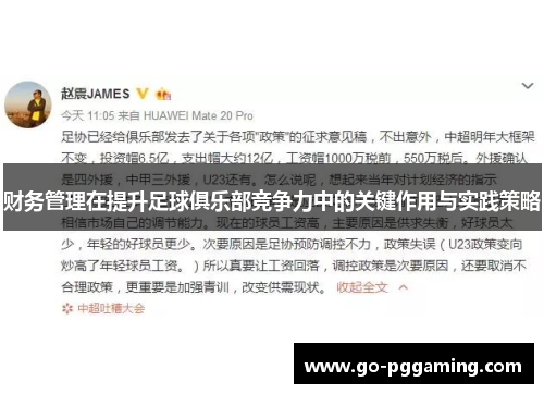 财务管理在提升足球俱乐部竞争力中的关键作用与实践策略