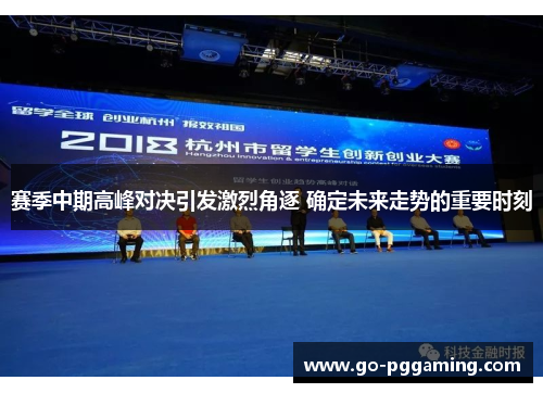 赛季中期高峰对决引发激烈角逐 确定未来走势的重要时刻