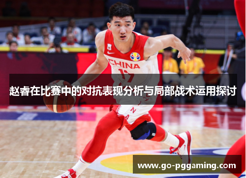赵睿在比赛中的对抗表现分析与局部战术运用探讨