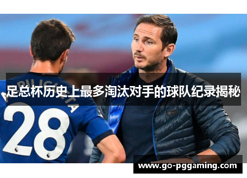 足总杯历史上最多淘汰对手的球队纪录揭秘