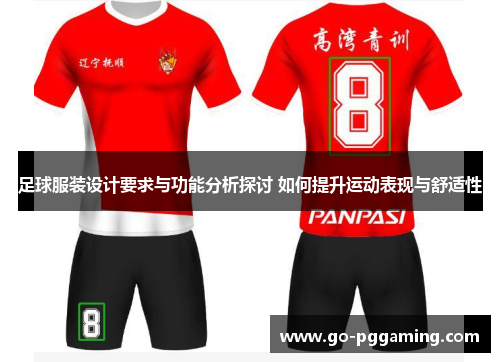 足球服装设计要求与功能分析探讨 如何提升运动表现与舒适性