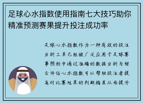 足球心水指数使用指南七大技巧助你精准预测赛果提升投注成功率