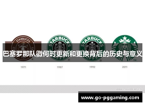 巴塞罗那队徽何时更新和更换背后的历史与意义 巴塞罗那队徽何时更新和更换背后的历史与意义