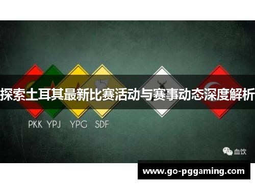 探索土耳其最新比赛活动与赛事动态深度解析