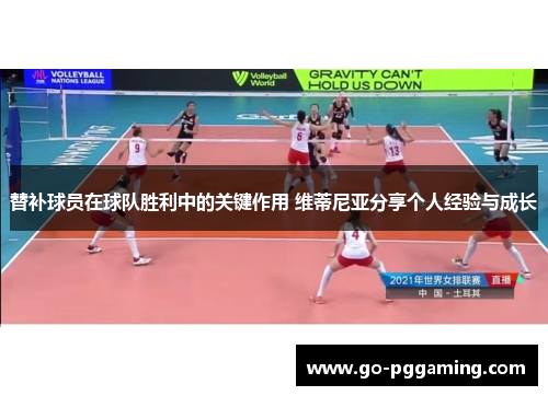 替补球员在球队胜利中的关键作用 维蒂尼亚分享个人经验与成长