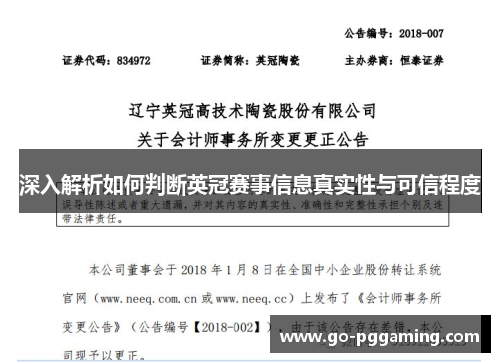 深入解析如何判断英冠赛事信息真实性与可信程度