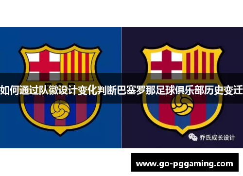 如何通过队徽设计变化判断巴塞罗那足球俱乐部历史变迁 如何通过队徽设计变化判断巴塞罗那足球俱乐部历史变迁