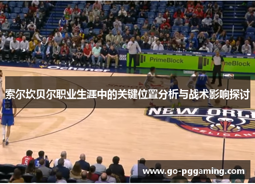 索尔坎贝尔职业生涯中的关键位置分析与战术影响探讨 索尔坎贝尔职业生涯中的关键位置分析与战术影响探讨