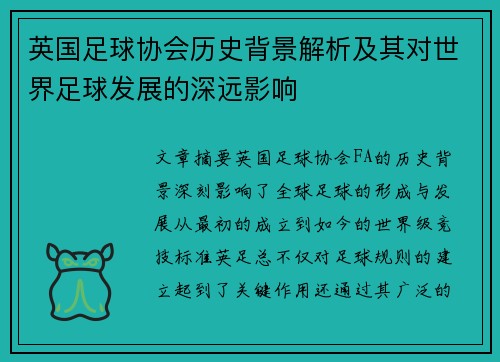 英国足球协会历史背景解析及其对世界足球发展的深远影响
