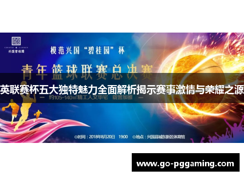 英联赛杯五大独特魅力全面解析揭示赛事激情与荣耀之源