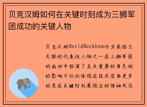 贝克汉姆如何在关键时刻成为三狮军团成功的关键人物