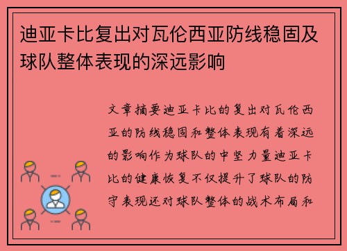 迪亚卡比复出对瓦伦西亚防线稳固及球队整体表现的深远影响 迪亚卡比复出对瓦伦西亚防线稳固及球队整体表现的深远影响