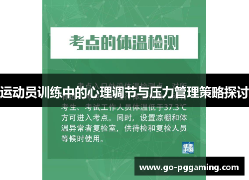 运动员训练中的心理调节与压力管理策略探讨