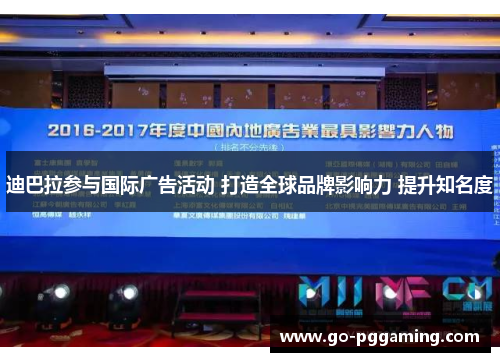 迪巴拉参与国际广告活动 打造全球品牌影响力 提升知名度