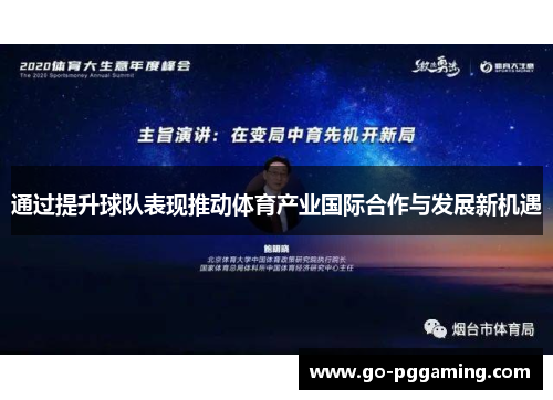通过提升球队表现推动体育产业国际合作与发展新机遇