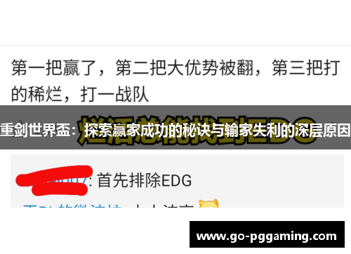 重剑世界盃：探索赢家成功的秘诀与输家失利的深层原因