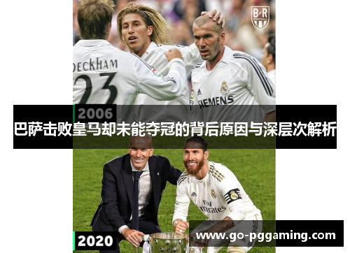 巴萨击败皇马却未能夺冠的背后原因与深层次解析