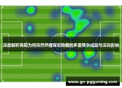 深度解析英超为何突然停摆背后隐藏的多重复杂成因与深远影响