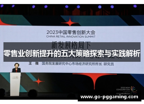 零售业创新提升的五大策略探索与实践解析 零售业创新提升的五大策略探索与实践解析