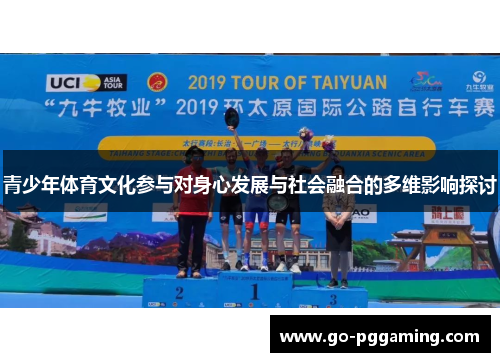 青少年体育文化参与对身心发展与社会融合的多维影响探讨