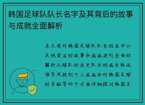 韩国足球队队长名字及其背后的故事与成就全面解析
