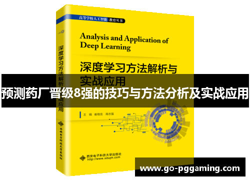 预测药厂晋级8强的技巧与方法分析及实战应用