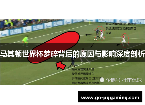 马其顿世界杯梦碎背后的原因与影响深度剖析