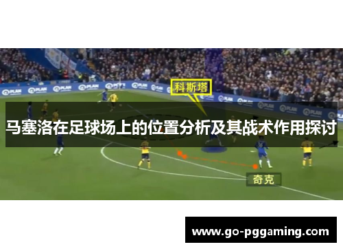 马塞洛在足球场上的位置分析及其战术作用探讨