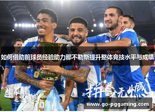 如何借助前球员经验助力那不勒斯提升整体竞技水平与成绩