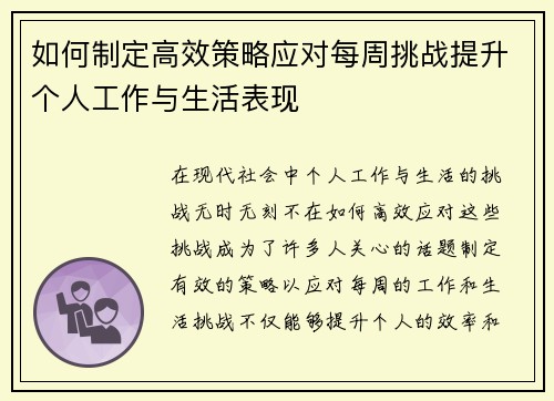 如何制定高效策略应对每周挑战提升个人工作与生活表现