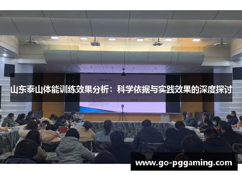 山东泰山体能训练效果分析：科学依据与实践效果的深度探讨