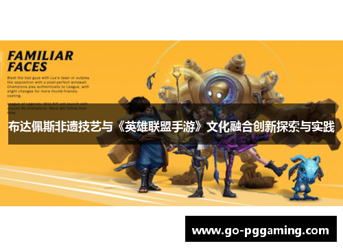 布达佩斯非遗技艺与《英雄联盟手游》文化融合创新探索与实践