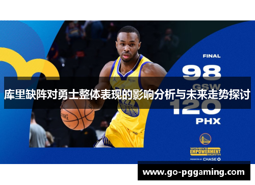 库里缺阵对勇士整体表现的影响分析与未来走势探讨