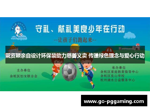 戴资颖亲自设计环保袋助力慈善义卖 传递绿色理念与爱心行动