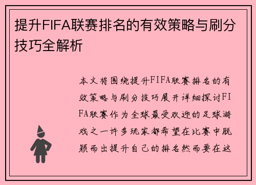 提升FIFA联赛排名的有效策略与刷分技巧全解析