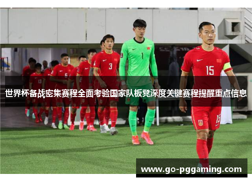 世界杯备战密集赛程全面考验国家队板凳深度关键赛程提醒重点信息