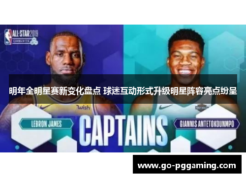 明年全明星赛新变化盘点 球迷互动形式升级明星阵容亮点纷呈 明年全明星赛新变化盘点 球迷互动形式升级明星阵容亮点纷呈