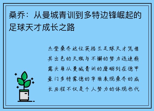 桑乔:从曼城青训到多特边锋崛起的足球天才成长之路 桑乔:从曼城青训到多特边锋崛起的足球天才成长之路
