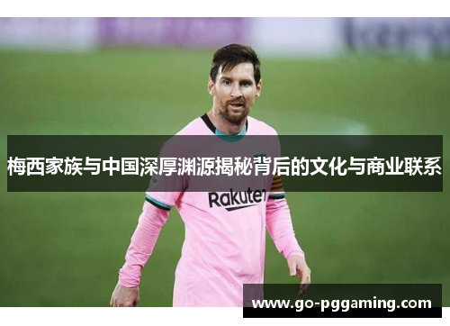 梅西家族与中国深厚渊源揭秘背后的文化与商业联系