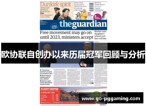 欧协联自创办以来历届冠军回顾与分析